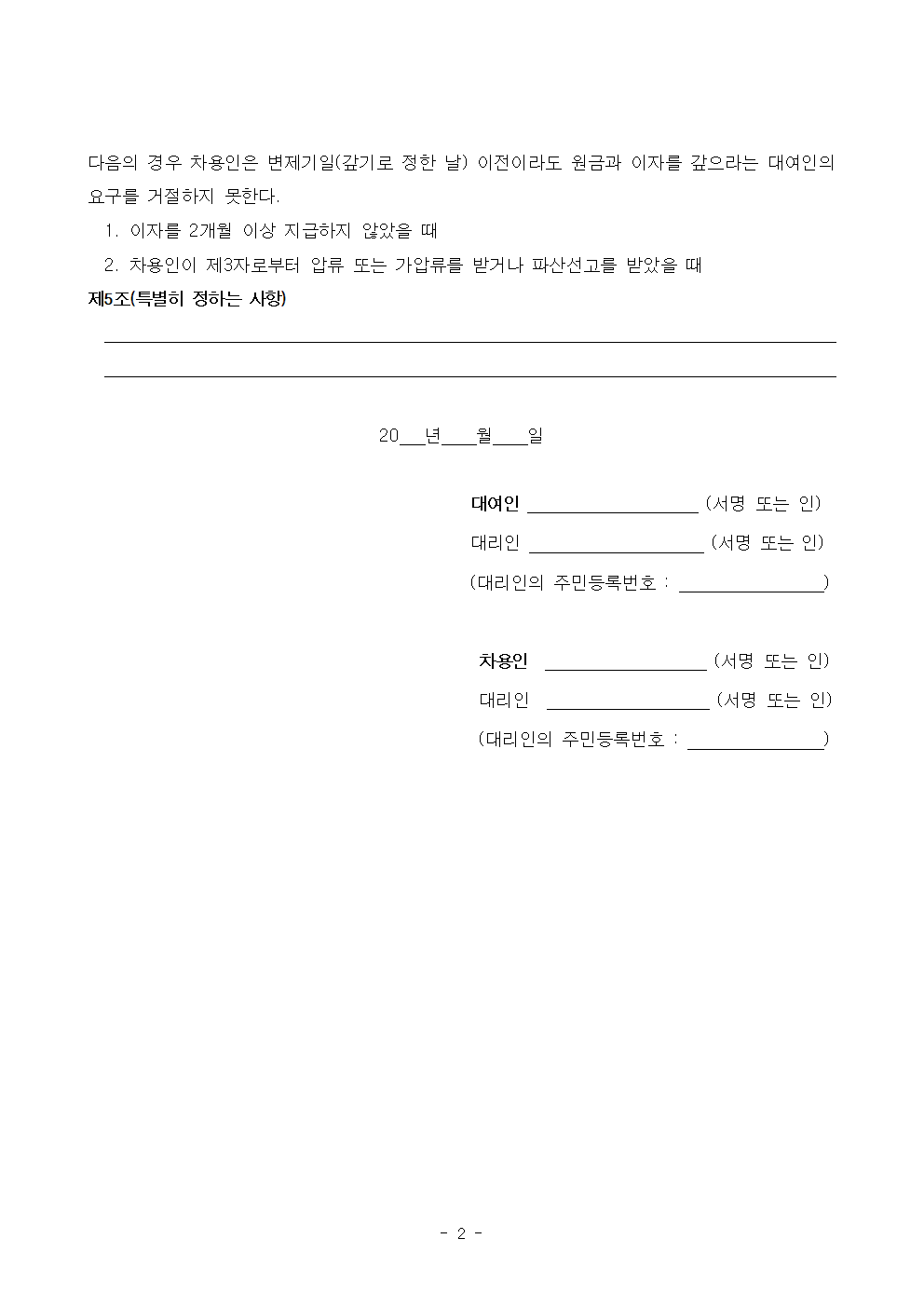 금전대차계약서 양식(출처: 서울중앙지방법원 - 생활 속의 계약서) 금전대차계약서 양식(출처: 서울중앙지방법원 - 생활 속의 계약서)