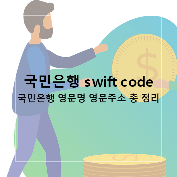 국민은행 swift code
