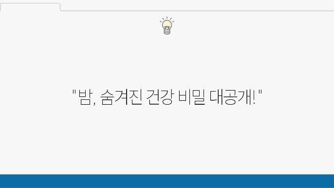 밤의 효능과 부작용