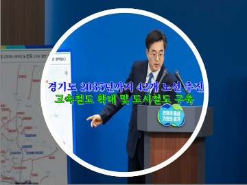 [경기도 기본계획] 2035년까지 42개 노선 추진 - 고속철도 확대 및 도시철도 구축