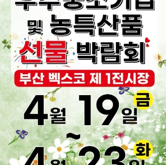  부산 BEXCO 벡스코,우수중소기업 및 농특산품 선물 박람회 기간
