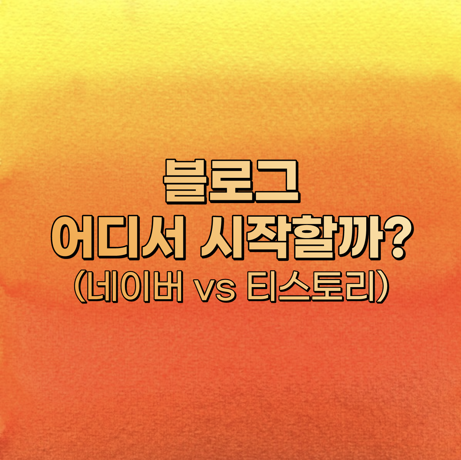 블로그 어디서 시작할까? [네이버 vs 티스토리 ]