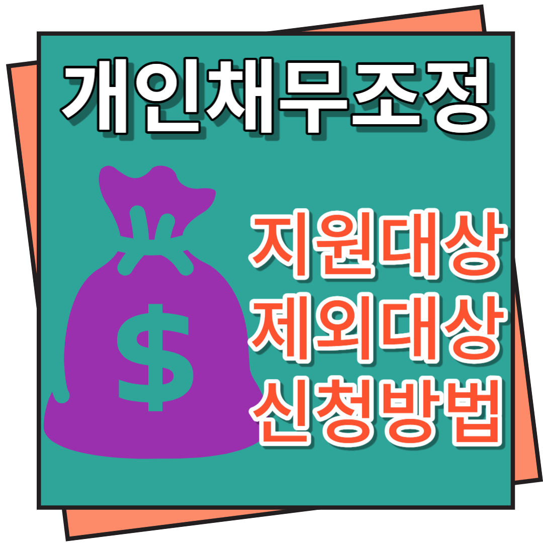 개인 채무조정 지원대상&#44; 제외대상 및 신청방법