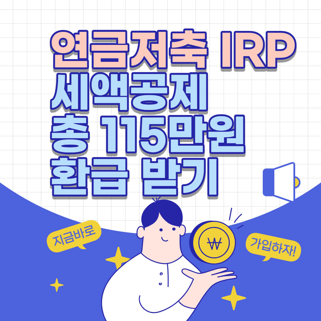 연금저축 IRP