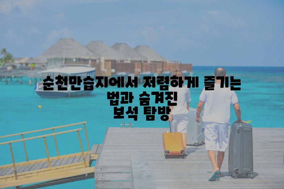 순천만습지에서 저렴하게 즐기는 법과 숨겨진 보석 탐방