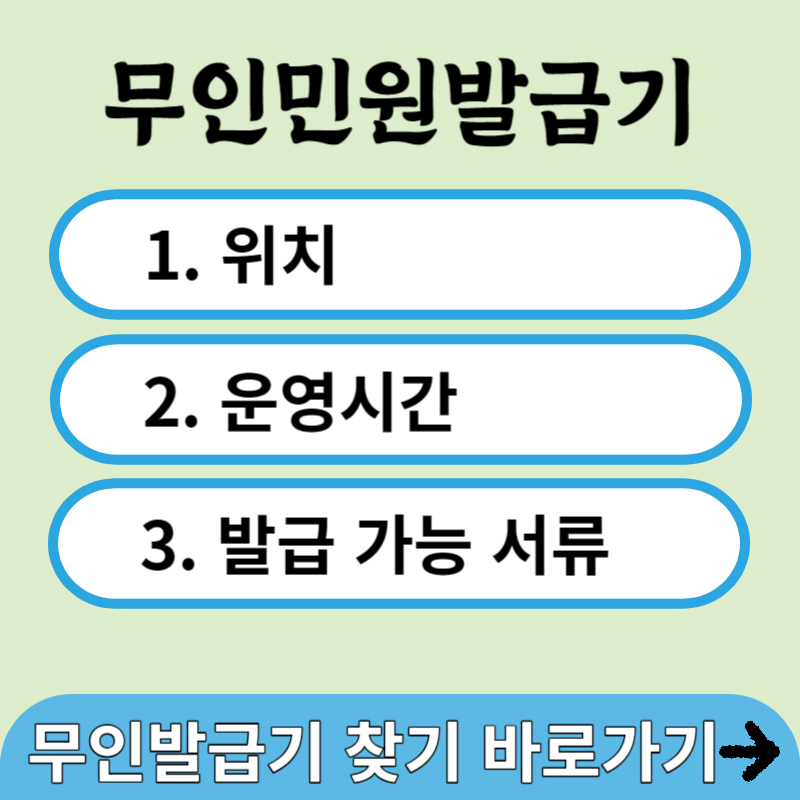 무인민원발급기 안내 위치 운영시간 발급 가능 서류 썸네일