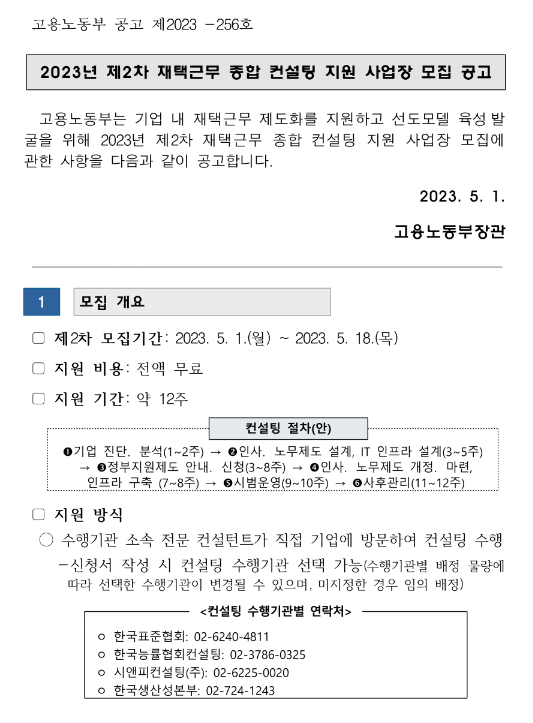  2023년 2차 재택근무 종합 컨설팅 지원 사업장 모집 공고