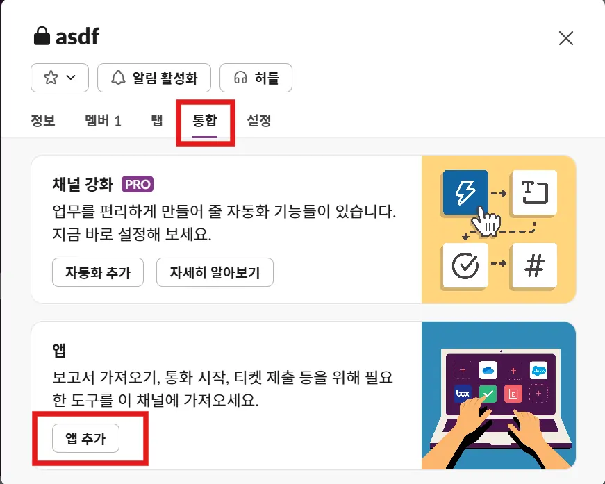Slack 채널의 ‘통합’ 탭에서 ‘앱 추가’ 버튼을 클릭하여 앱을 연결하는 화면.