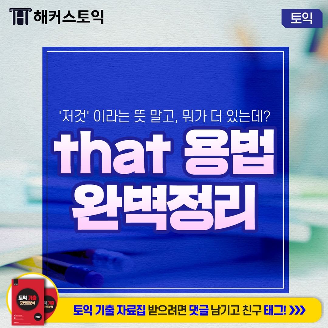  that 용법 완벽하게 정리하기!