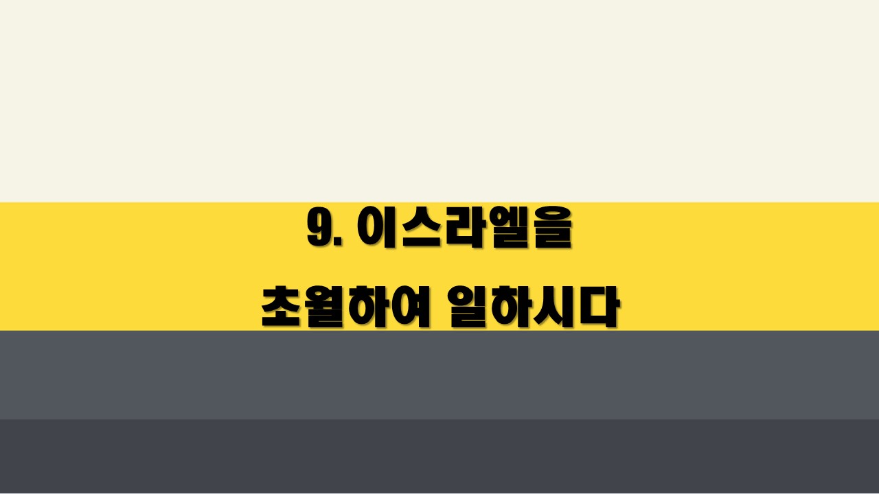  9. 이스라엘을 초월하여 일하시다 ①