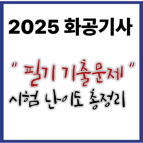 2025 - 화공기사