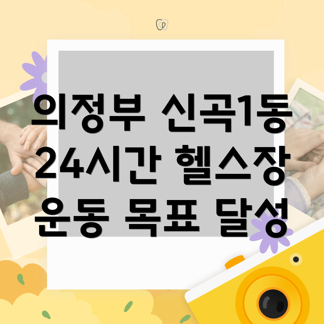 의정부 신곡1동 24시간 헬스장