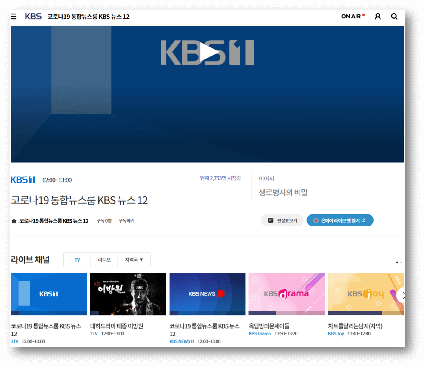 KBS-실시간-온에어-으라차차-내-인생-시청방법