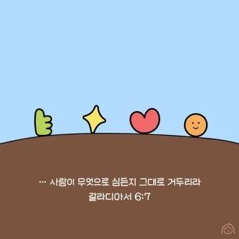 갈라디아서 5장 22절 묵상 - 오직 성령의 열매는 사랑과 희락과 화평과 오래 참음이라_27