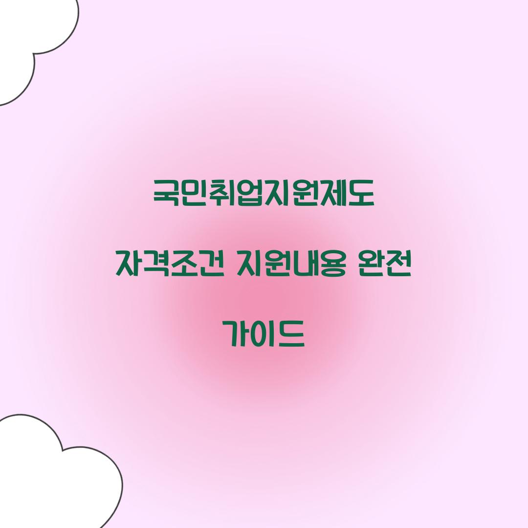 국민취업지원제도 자격조건 지원내용