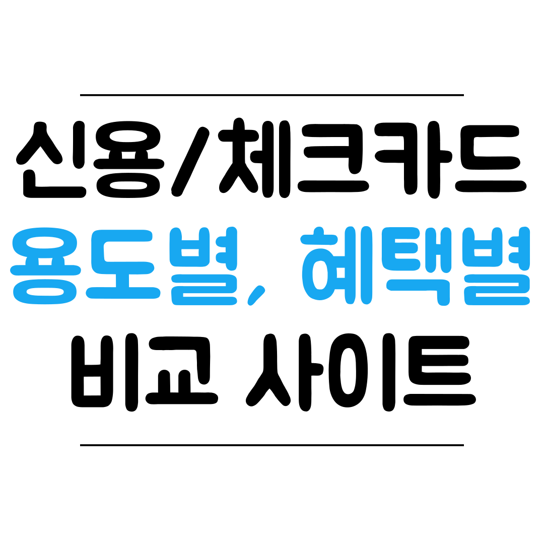 신용카드&#44; 체크카드 비교 추천 사이트 썸네일