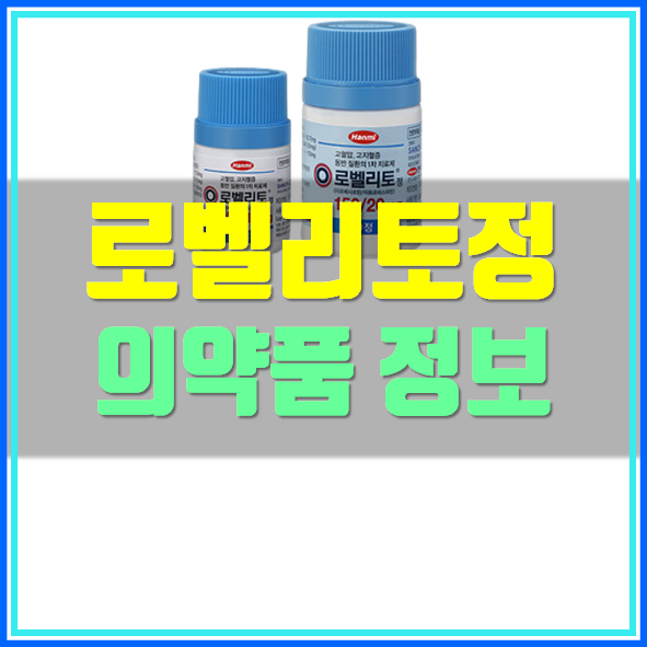  로벨리토정 150/10mg 부작용 복용법