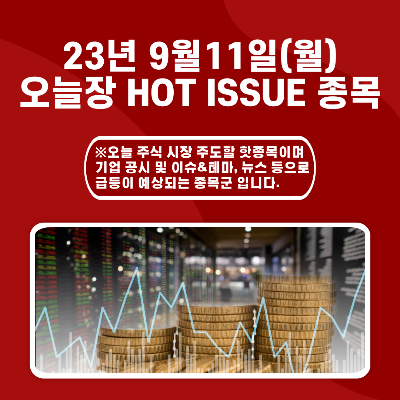  2023년 9월11일 오늘장 HOT ISSUE 종목
