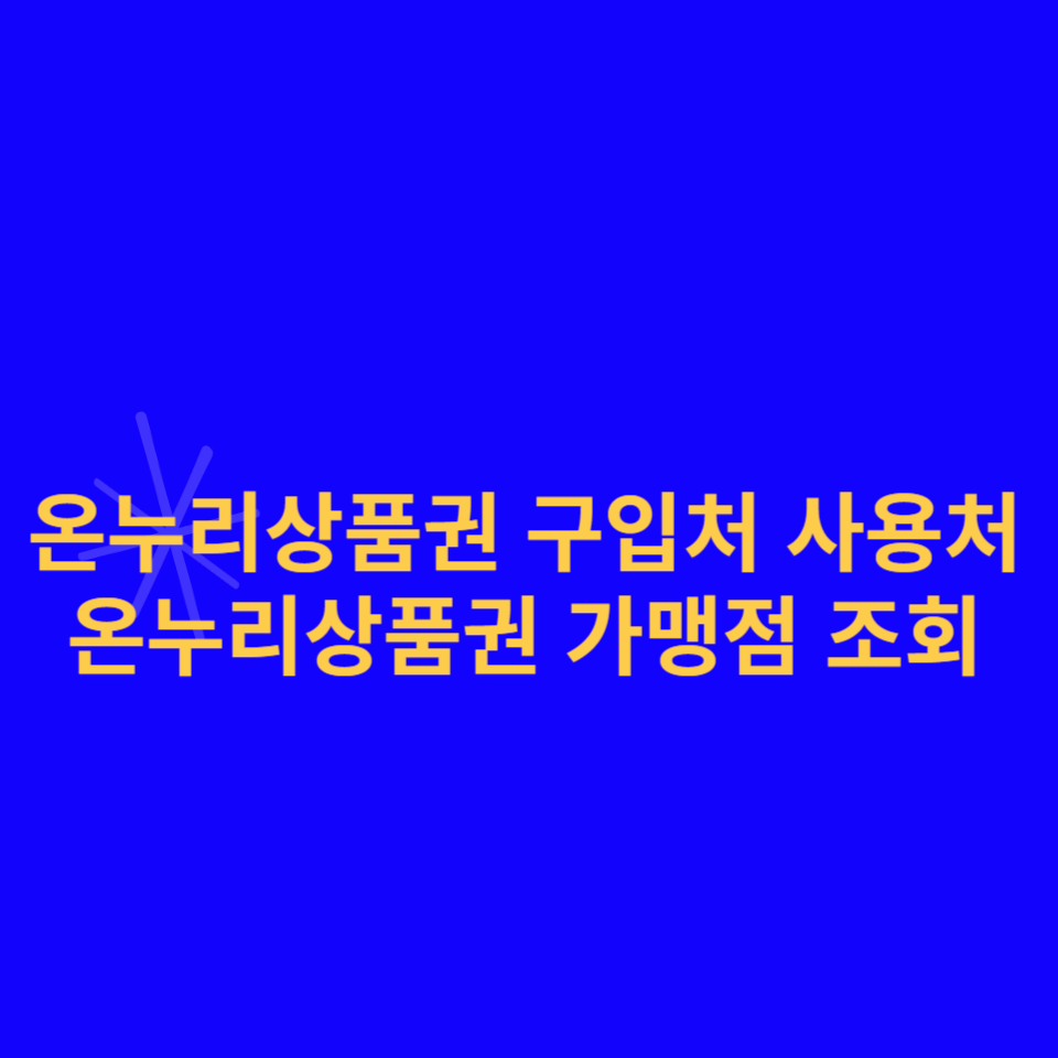 온누리상품권-구입처-사용처-가맹점