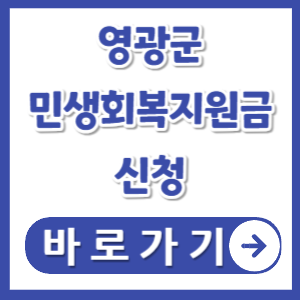 영광군민생회복지원금신청방법