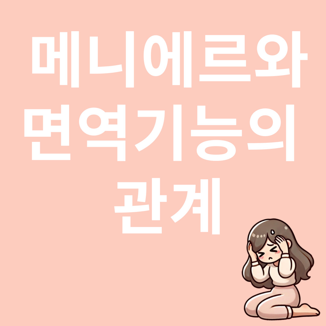메니에르병과 관련된 이미지