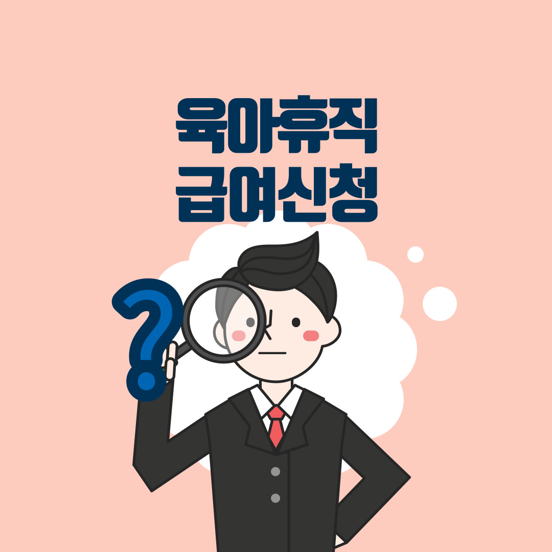 육아휴직급여신청