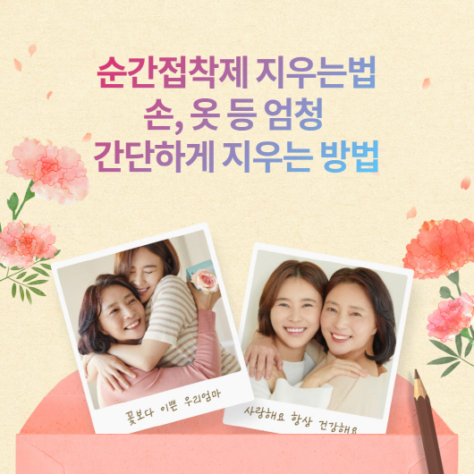  순간접착제 지우는법! 손, 옷 등 간단하게