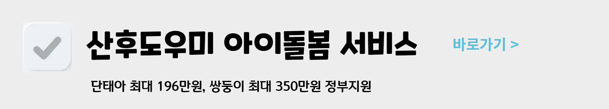 산후도우미 아이돌봄 정부지원 서비스 신청하기