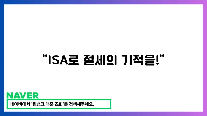 ISA 계좌 절세 혜택 가입 방법
