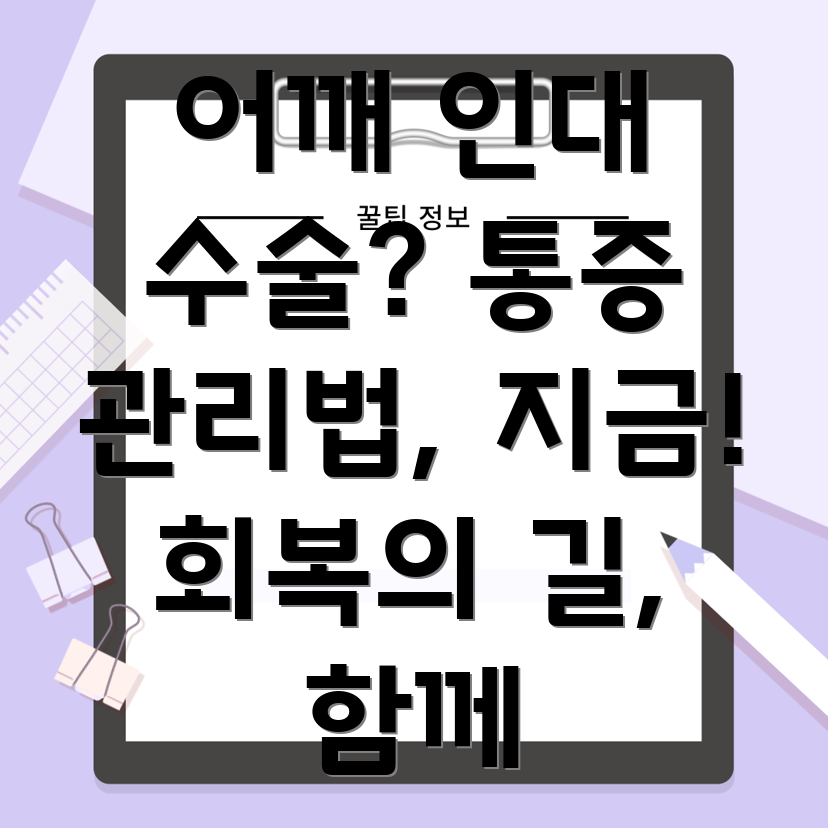 어깨 인대 수술 후 통증 관리