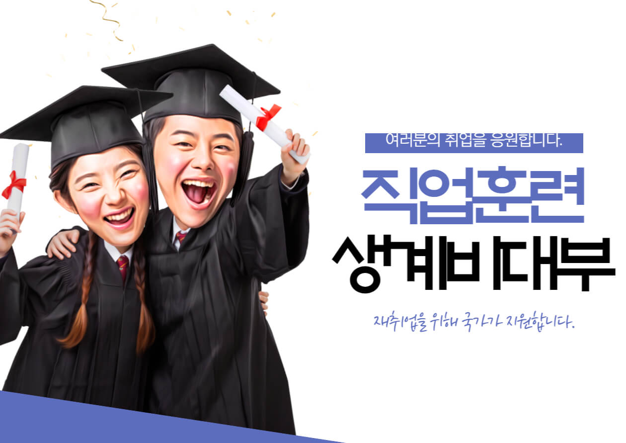 직업훈련 생계비대부 신청방법
