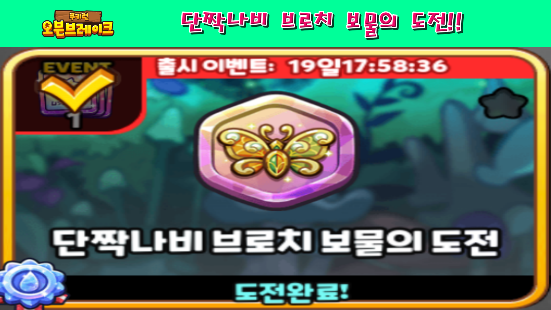  쿠키런 오븐브레이크 단짝나비 브로치 보물의 도전