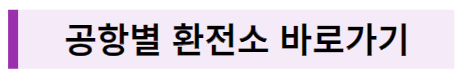 각 공항별 환전소 정보 조회하는 사이트