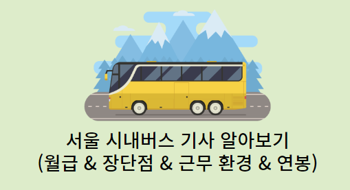 서울시내버스-기사