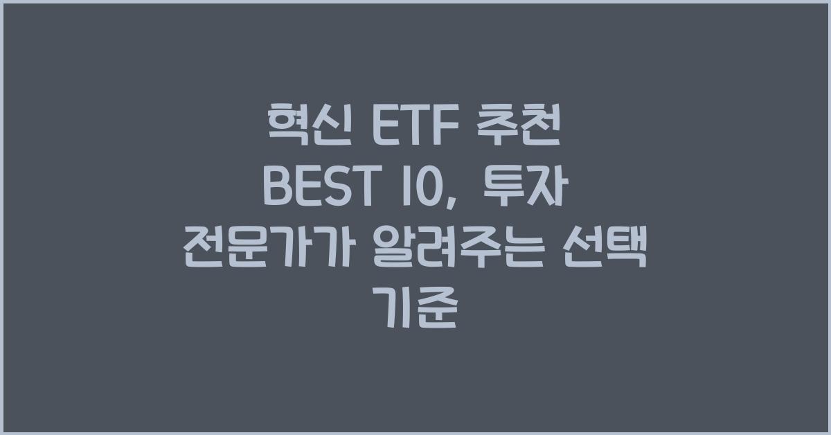 혁신 ETF 추천 BEST 10