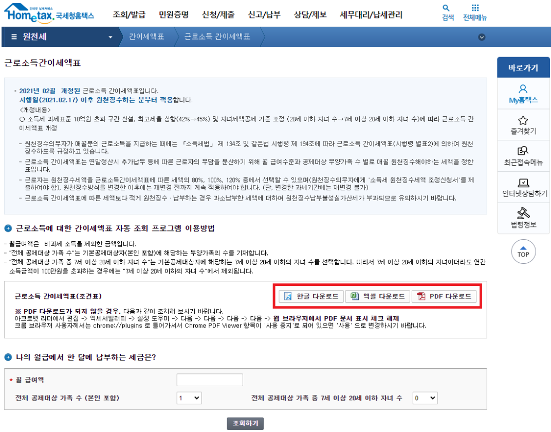 홈택스 갑근세 계산기 사용방법 바로가기