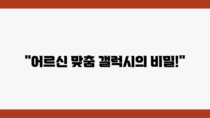 어르신들이 좋아할 갤럭시 핸드폰 후기