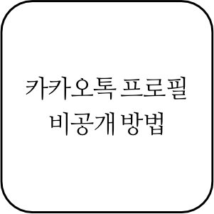 카카오톡 프로필 비공개