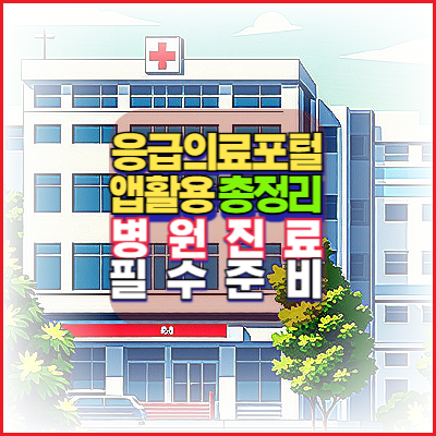 응급의료포털 앱활용 총정리 병원진료 필수준비