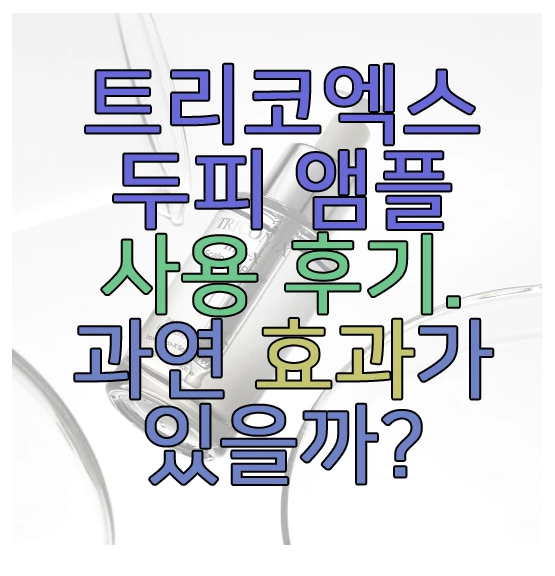 트리코엑스 두피 앰플에 관한 글 보러 가기 링크 사진