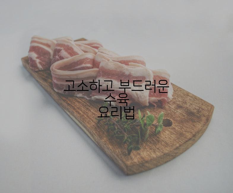 고소하고 부드러운 수육 요리법