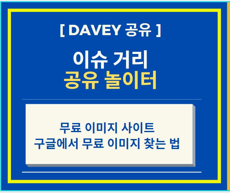  무료 이미지 사이트 모음 (feat. 구글에서 무료 이미지 찾는 방법)