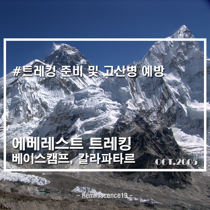  네팔 히말라야 - 에베레스트 베이스캠프 트레킹 준비물, 고산병 예방