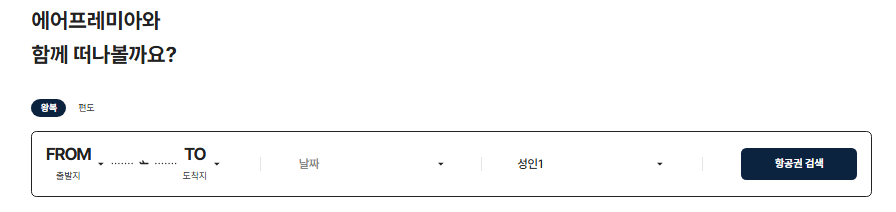 에어프레미아-항공권-예약