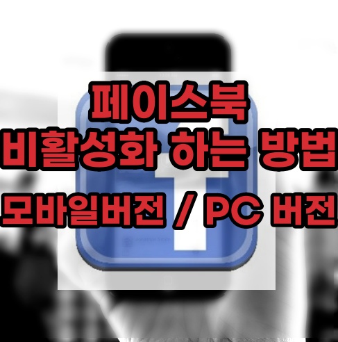  페이스북 비활성화 하는 법