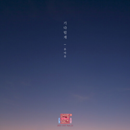  후아유 기다릴게 듣기/가사/앨범/유튜브/뮤비/반복재생/작곡작사