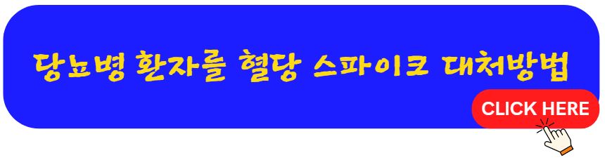 당뇨병 환자를 위한 혈당 스파이크 대처방법