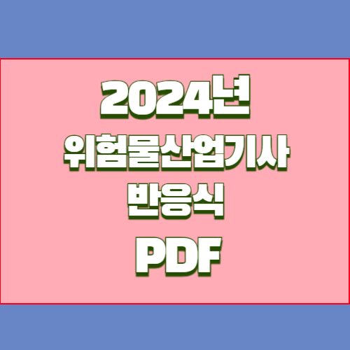 2024년 위험물산업기사 PDF 다운로드 반응식 정리의 요약된 PDF를 다운로드하세요. 핵심 요점만 포커스를 맞추었습니다! 한 번의 클릭으로 합격 준비하세요. 🏁