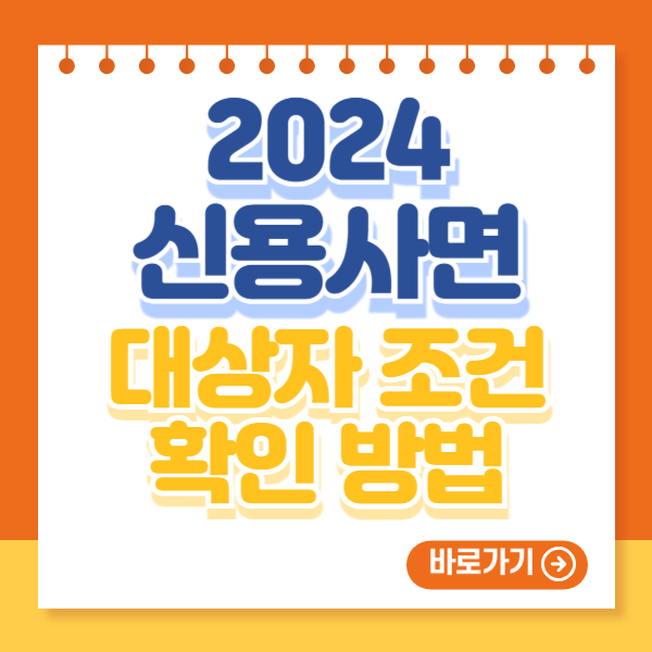 2024 신용사면 대상자 조건 확인 방법