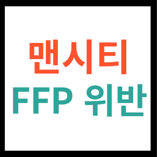 맨시티 FFP 위반